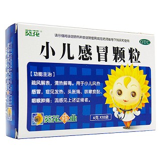 小兒感冒顆粒(葵花)