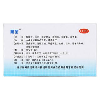 熊膽痔靈膏(黑寶) 熊膽痔靈膏(黑寶)