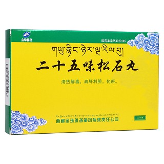 二十五味松石丸(金珠雅礱) 二十五味松石丸(金珠雅礱)