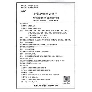 舒筋活血丸功效作用廠家