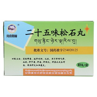 二十五味松石丸價格 二十五味松石丸價格