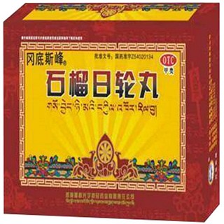 石榴日輪丸(昌都光宇利民)