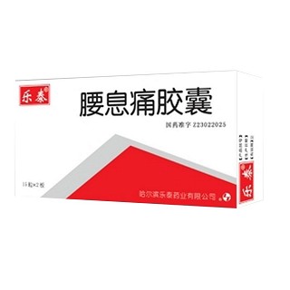 腰息痛膠囊(樂(lè)泰)