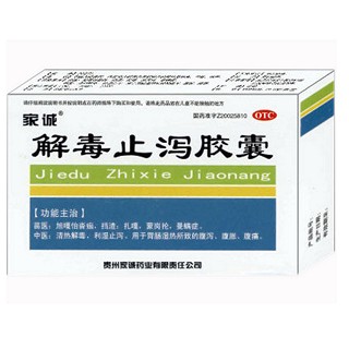 解毒止瀉膠囊(家誠)