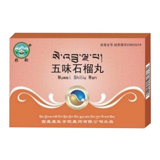 五味石榴丸(藏醫(yī)學(xué)院)