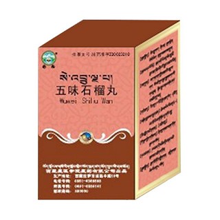 五味石榴丸(藏醫(yī)學(xué)院)