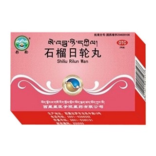 石榴日輪丸(藏醫(yī)學院)