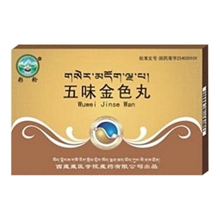 五味金色丸(藏醫(yī)學(xué)院) 五味金色丸(藏醫(yī)學(xué)院)