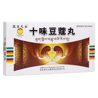 十味豆蔻丸(藏王天寶)