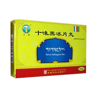 十味黑冰片丸 十味黑冰片丸