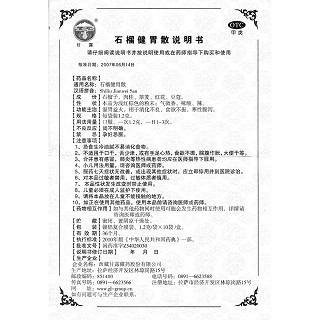 石榴健胃散功效作用廠家 石榴健胃散功效作用廠家