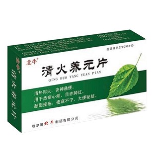 清火養(yǎng)元片(北牛) 清火養(yǎng)元片(北牛)
