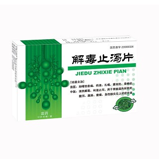解毒止瀉片