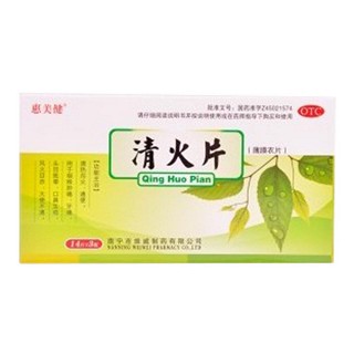 清火片(惠美健)