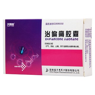 治偏痛膠囊價(jià)格 治偏痛膠囊價(jià)格