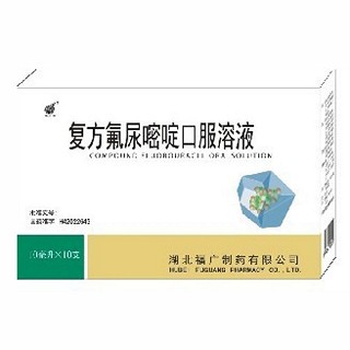 復(fù)方氟尿嘧啶口服溶液(福廣)
