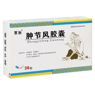 腫節(jié)風膠囊(永治) 腫節(jié)風膠囊(永治)