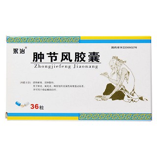腫節(jié)風膠囊價格 腫節(jié)風膠囊價格