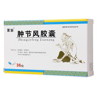 腫節(jié)風膠囊(0.35g*36粒/盒) 腫節(jié)風膠囊(0.35g*36粒/盒)