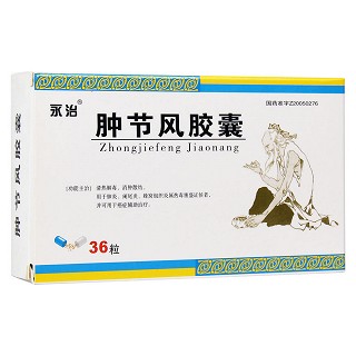 腫節(jié)風膠囊功效作用廠家 腫節(jié)風膠囊功效作用廠家
