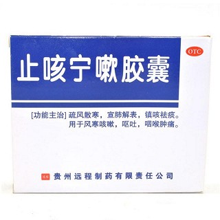 止咳寧嗽膠囊(遠(yuǎn)程)