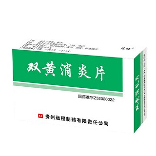 雙黃消炎片(遠程) 雙黃消炎片(遠程)