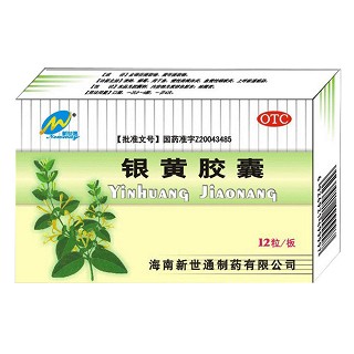 銀黃膠囊(新世通)