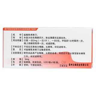 鹽酸氮卓斯汀片(敏奇) 鹽酸氮卓斯汀片(敏奇)