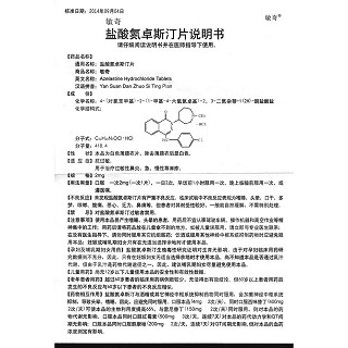 鹽酸氮卓斯汀片(2mg*12片/盒) 鹽酸氮卓斯汀片(2mg*12片/盒)
