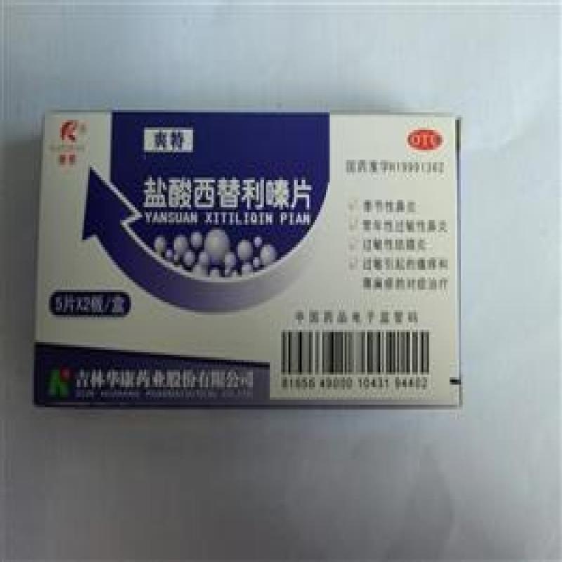 鹽酸西替利嗪片