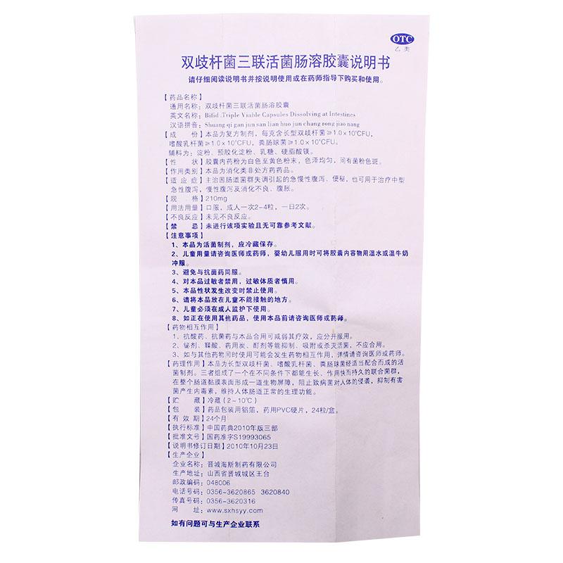 雙歧桿菌三聯(lián)活菌腸溶膠囊(貝飛達)