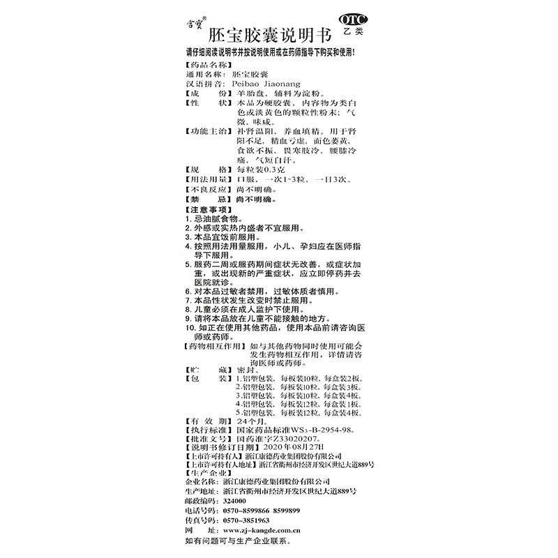 胚寶膠囊(0.3g*10s*4板) 胚寶膠囊(0.3g*10s*4板)