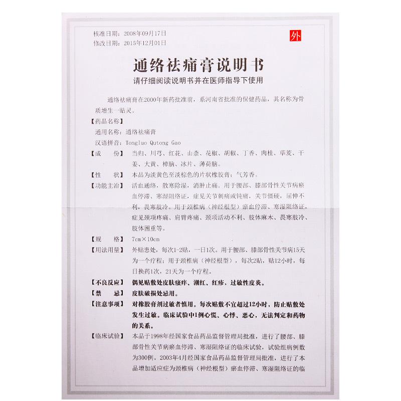 通絡(luò)祛痛膏(7cm*10cm*10貼/盒)