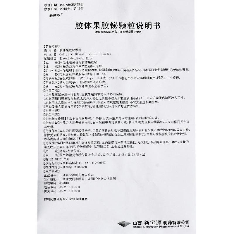 膠體果膠鉍顆粒(唯迪亞) 膠體果膠鉍顆粒(唯迪亞)