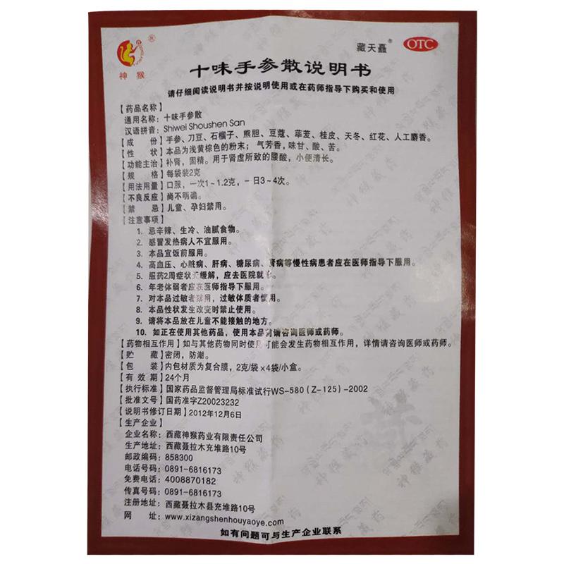 十味手參散(2g*12袋/盒)