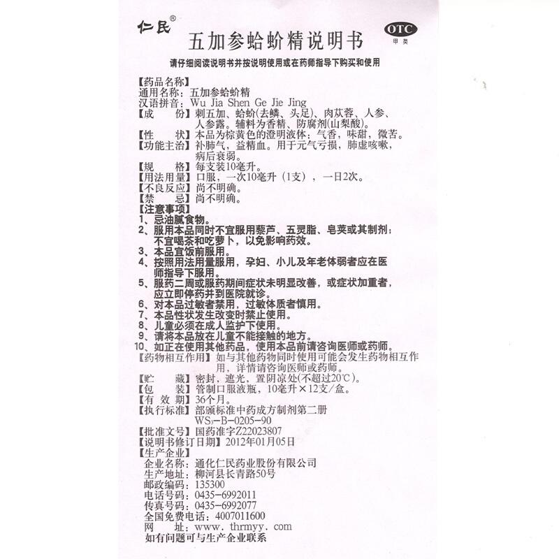 五加參蛤蚧精(10ml*12支/盒)