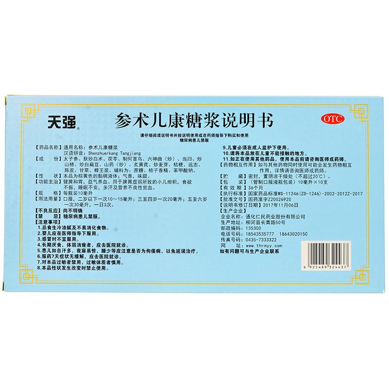 參術(shù)兒康糖漿(天強) 參術(shù)兒康糖漿(天強)