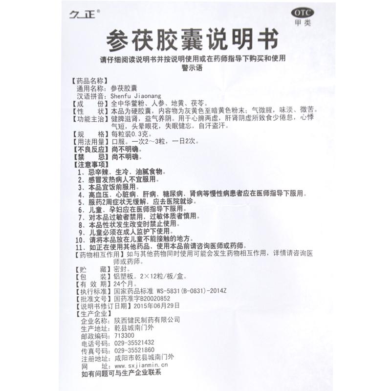 參茯膠囊(久正)