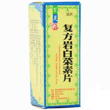 復(fù)方巖白菜素片(百靈)