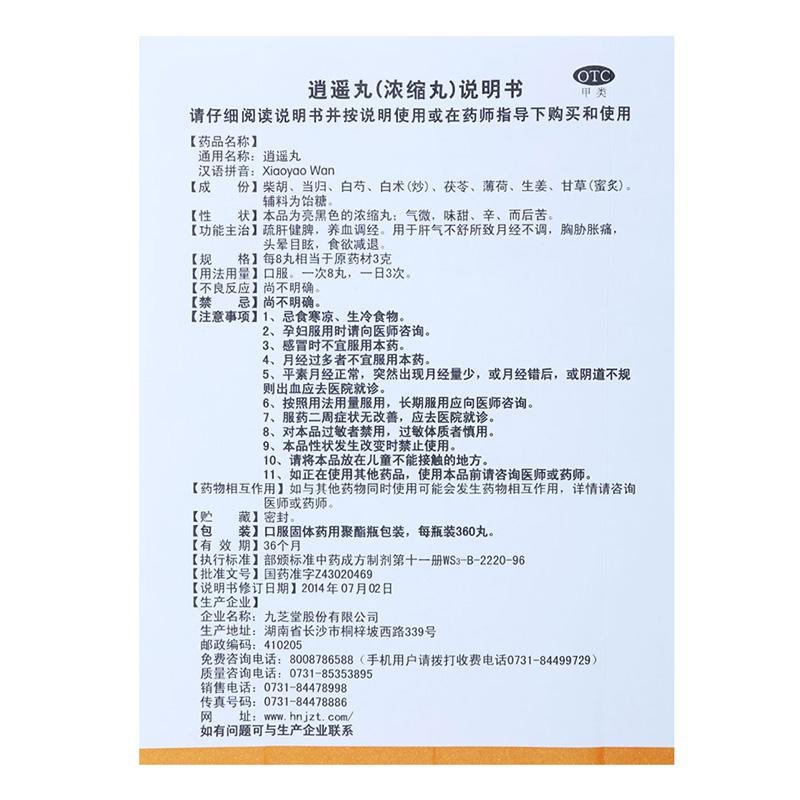 逍遙丸(360丸*1瓶/盒) 逍遙丸(360丸*1瓶/盒)