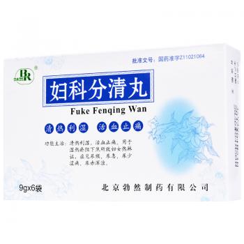 婦科分清丸(?勃然)