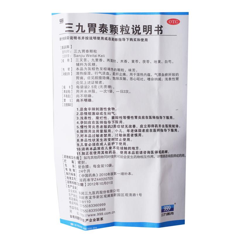 三九胃泰顆粒(無糖型)(2.5g*10袋) 三九胃泰顆粒(無糖型)(2.5g*10袋)