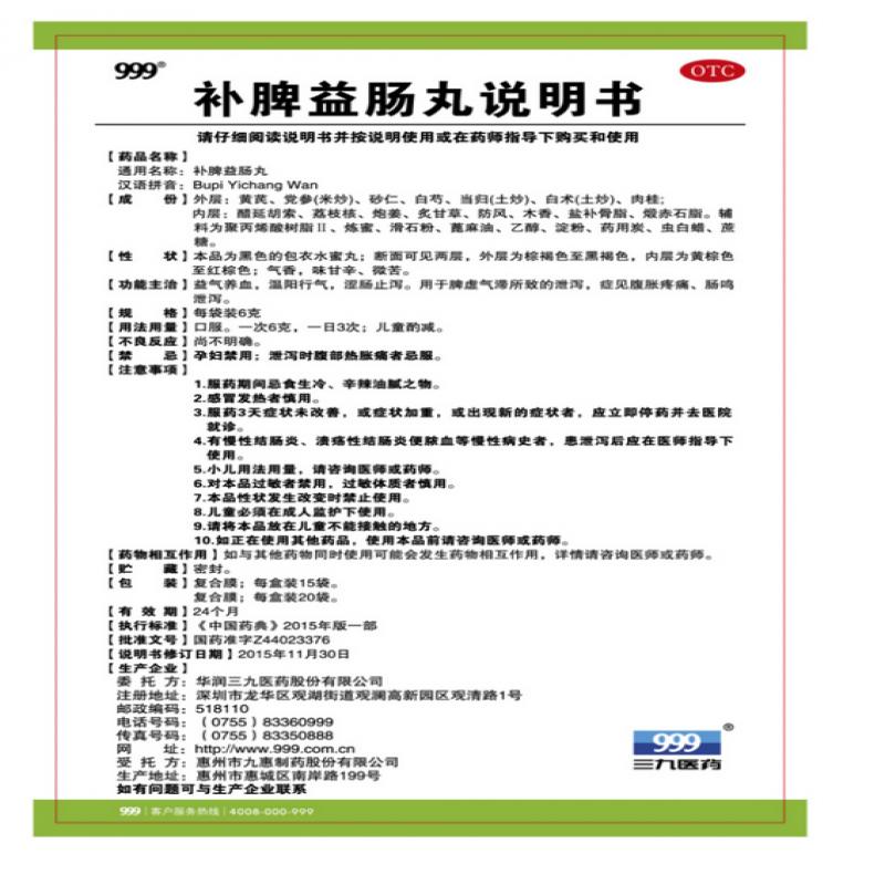 補脾益腸丸(999)