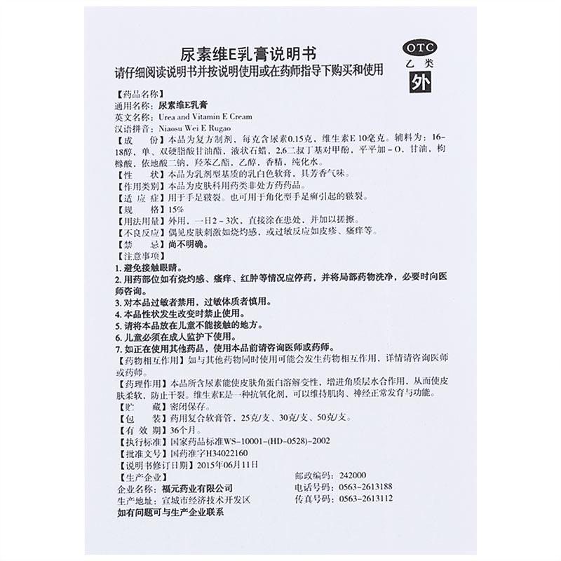 尿素維E乳膏(50g/支)