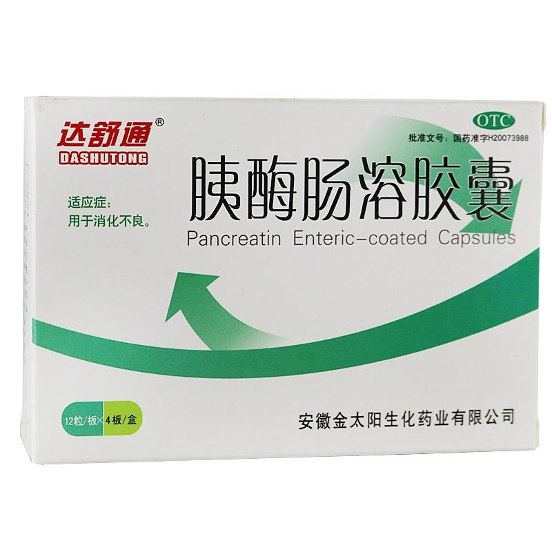 胰酶腸溶膠囊