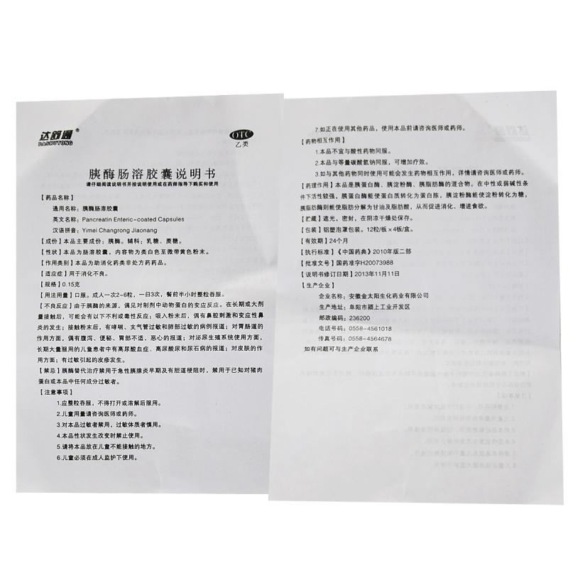 胰酶腸溶膠囊功效作用廠家