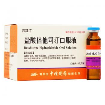 鹽酸倍他司汀口服液(西其汀)