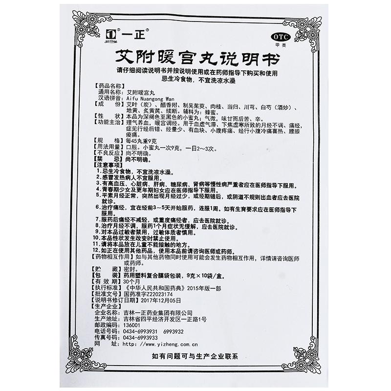 艾附暖宮丸(9g*10袋/盒)