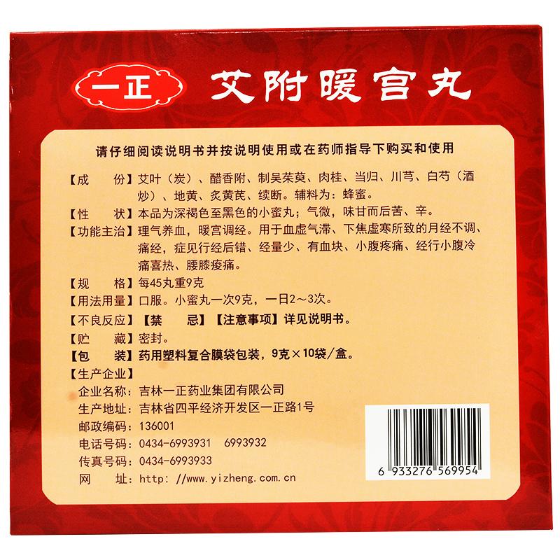 艾附暖宮丸(一正)