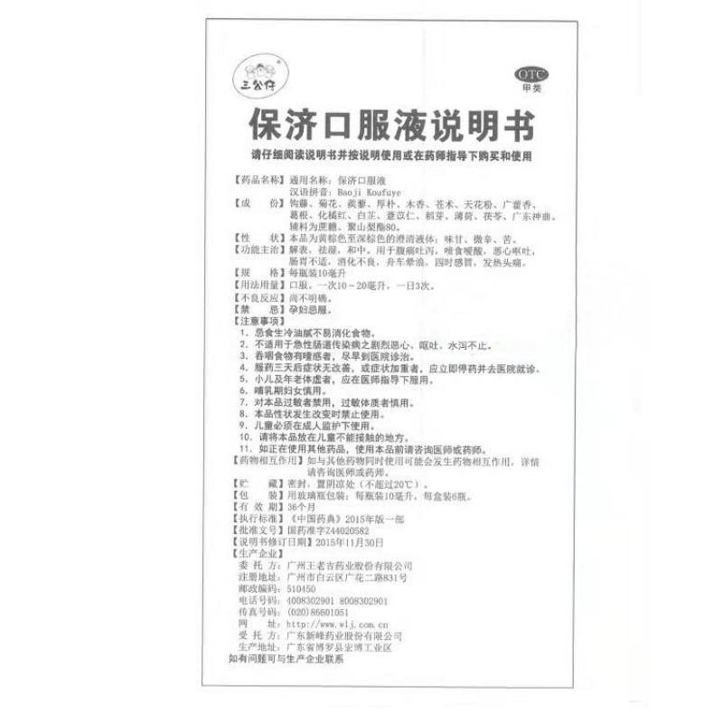 保濟口服液功效作用廠家 保濟口服液功效作用廠家